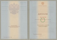 Диплом бакалавра с 2002 по 2008 годы