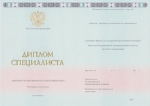 Диплом специалиста с 2014 по 2026 годы