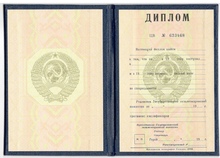 Диплом Вуза СССР до 1991 года