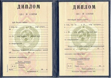 Диплом Вуза УССР до 1992 года