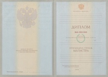 Диплом магистра с 2003 по 2008 годы